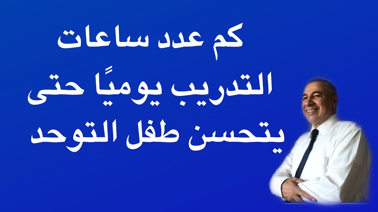 كم ساعة من التدريب يوميا يحتاجها طفل التوحد حتى يتحسن