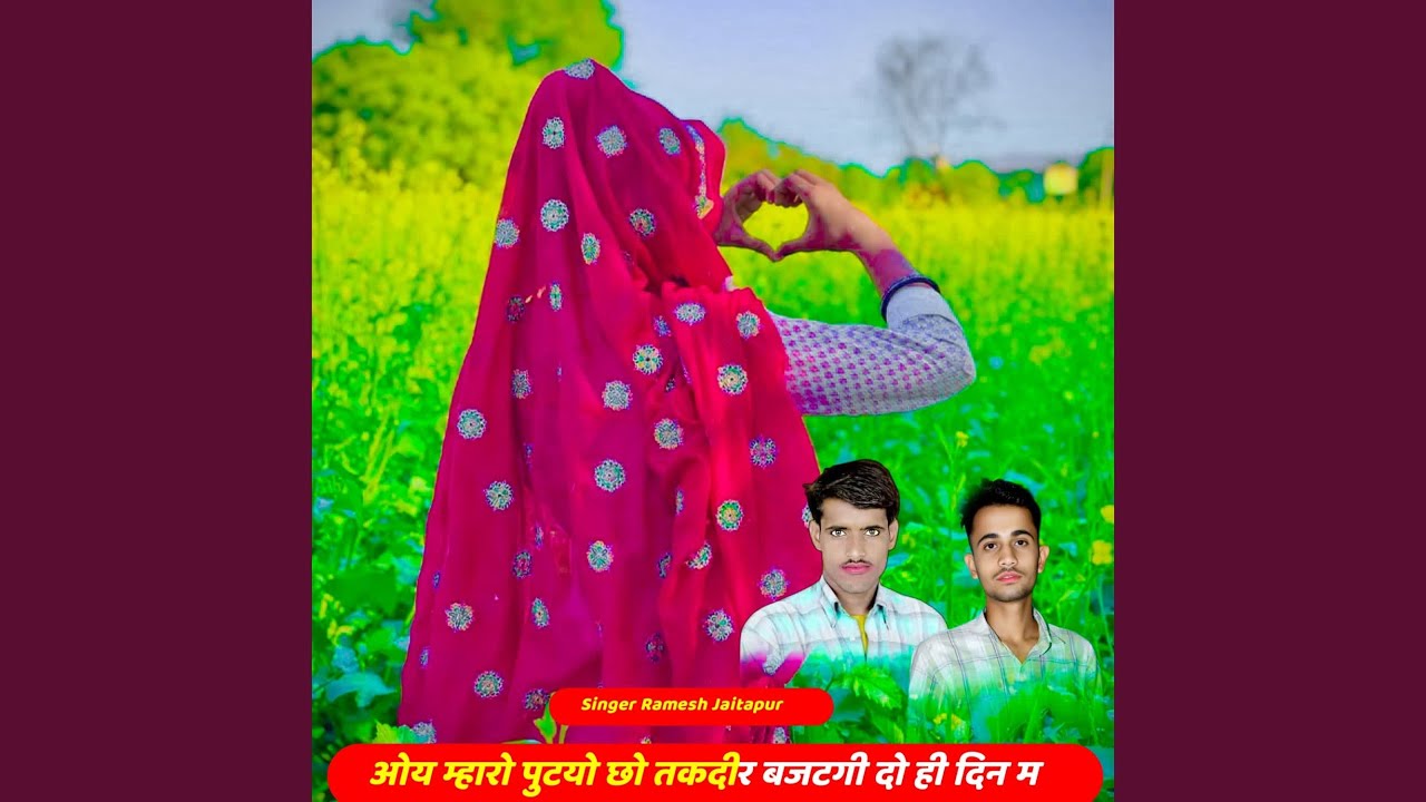 ओय म्हारो पुटयो छो तकदीर बजटगी दो ही...