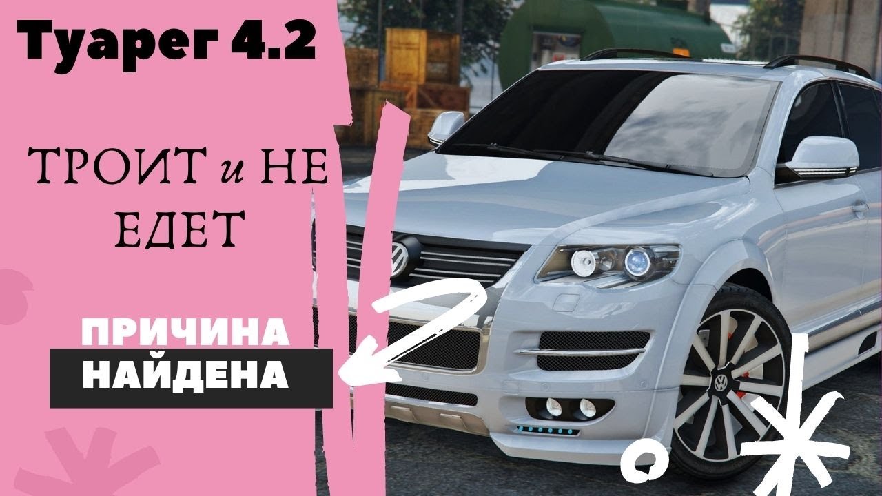Туарег 4.2 пропуски зажигания,подсос. Причина найдена.