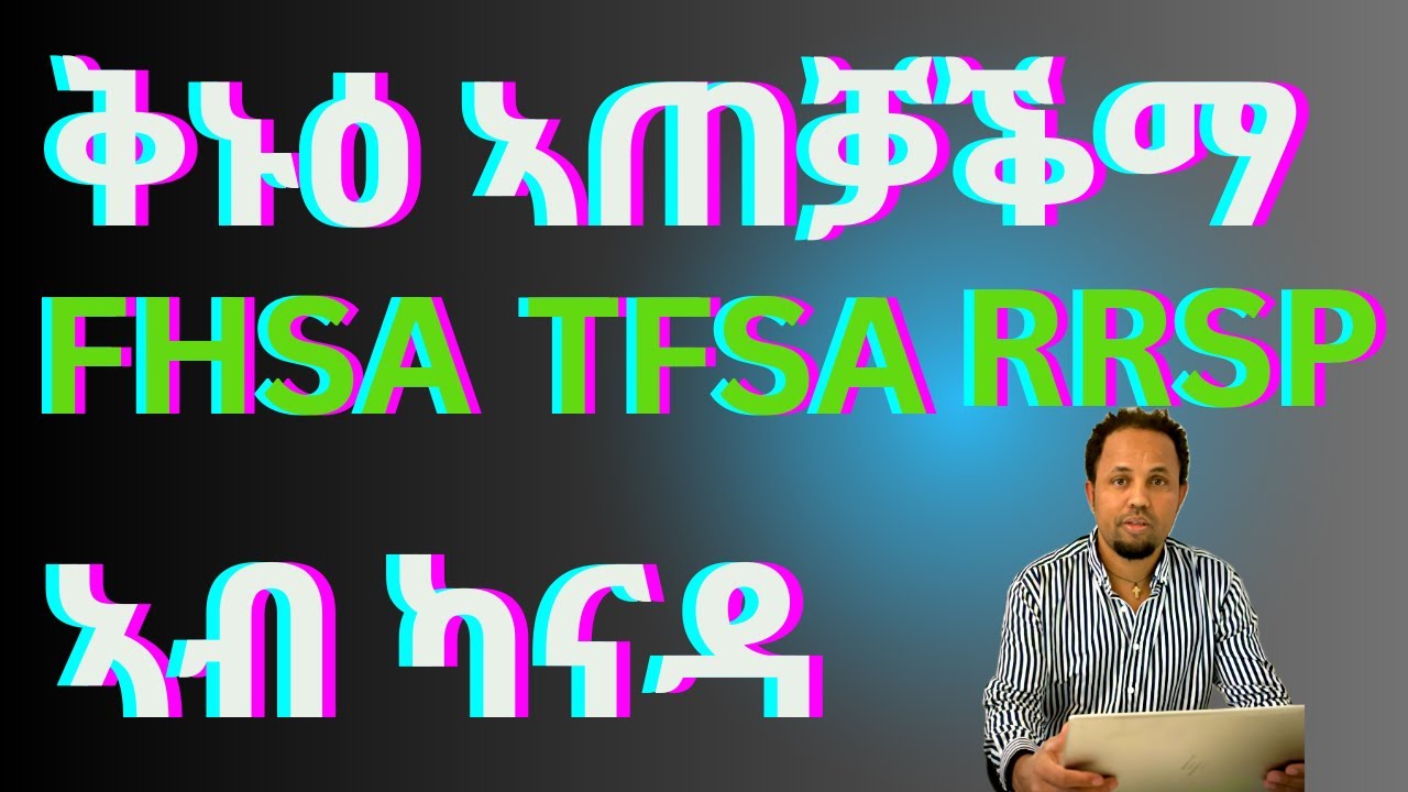 TFSA-FHSA-RRSP ከመይ ይሰርሑን ንጥቀመሎምን tigrinya
