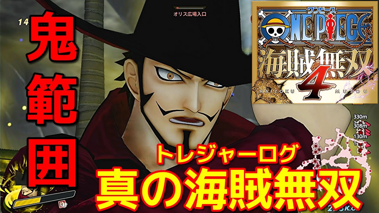 [ワンピース海賊無双４]範囲攻撃が最強剣士だったｗミホークで真の海賊無双編