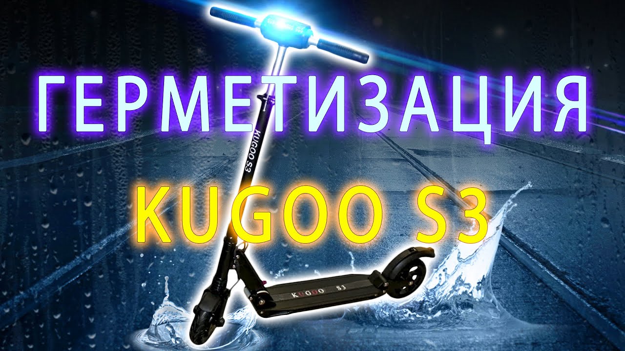 🟣Как защитить электросамокат от воды 🟣 Герметизация Kugoo s3.