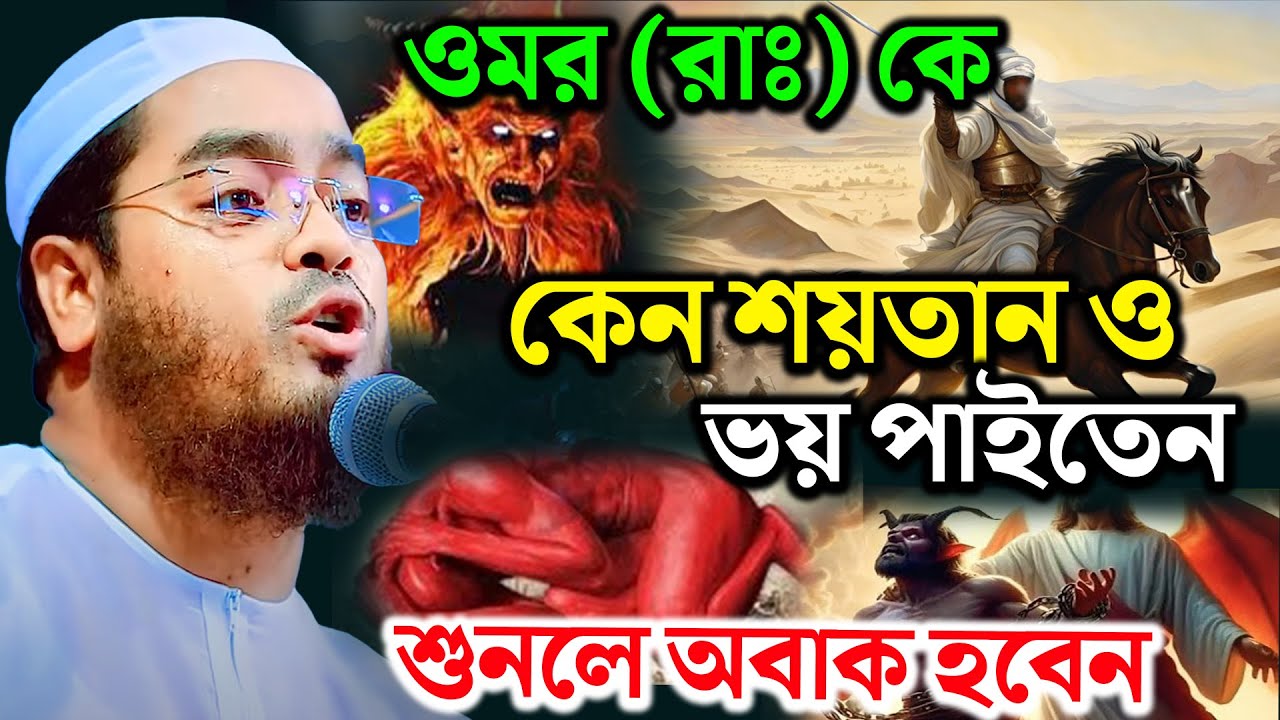ওমর(রাঃ) কে কেন শয়তান ও ভয় পেত | hafizur rahman siddiki new waz kuakata 2025 | হাফিযুর রহমান ২০২৫