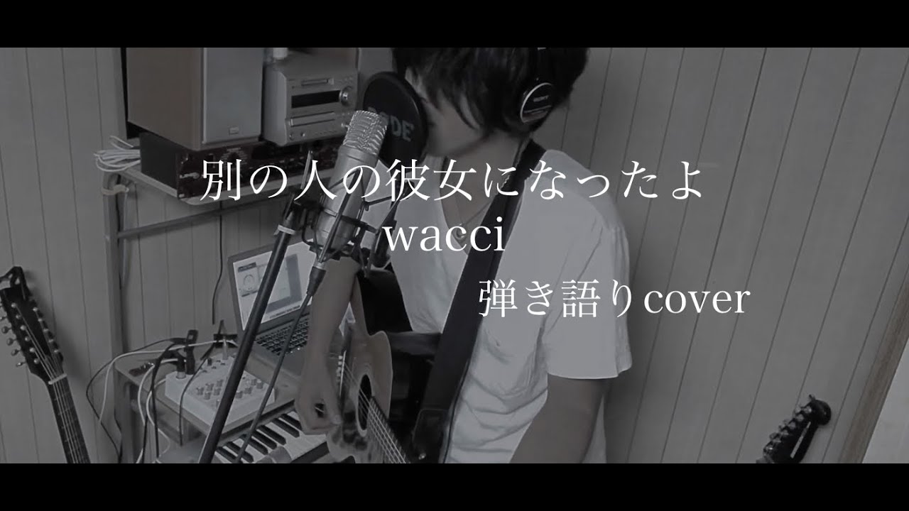 別の人の彼女になったよ / wacci (cover) by 藤川翔一
