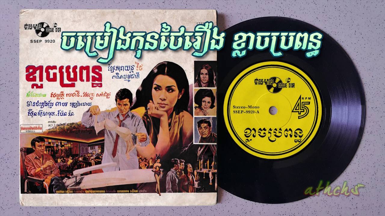 SSEP-9920 ចម្រៀងកុនថៃរឿង«ខ្លាចប្រពន្ធ»