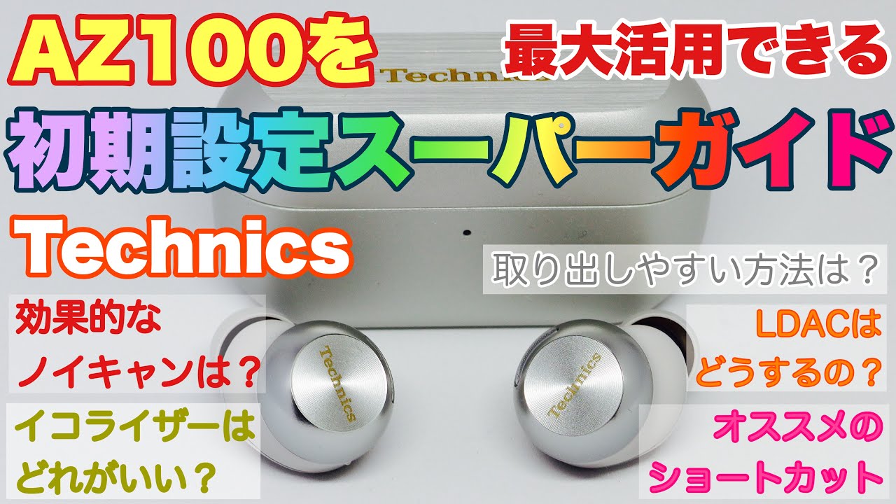 Technics AZ100を200%最大活用できる初期設定スーパーガイド