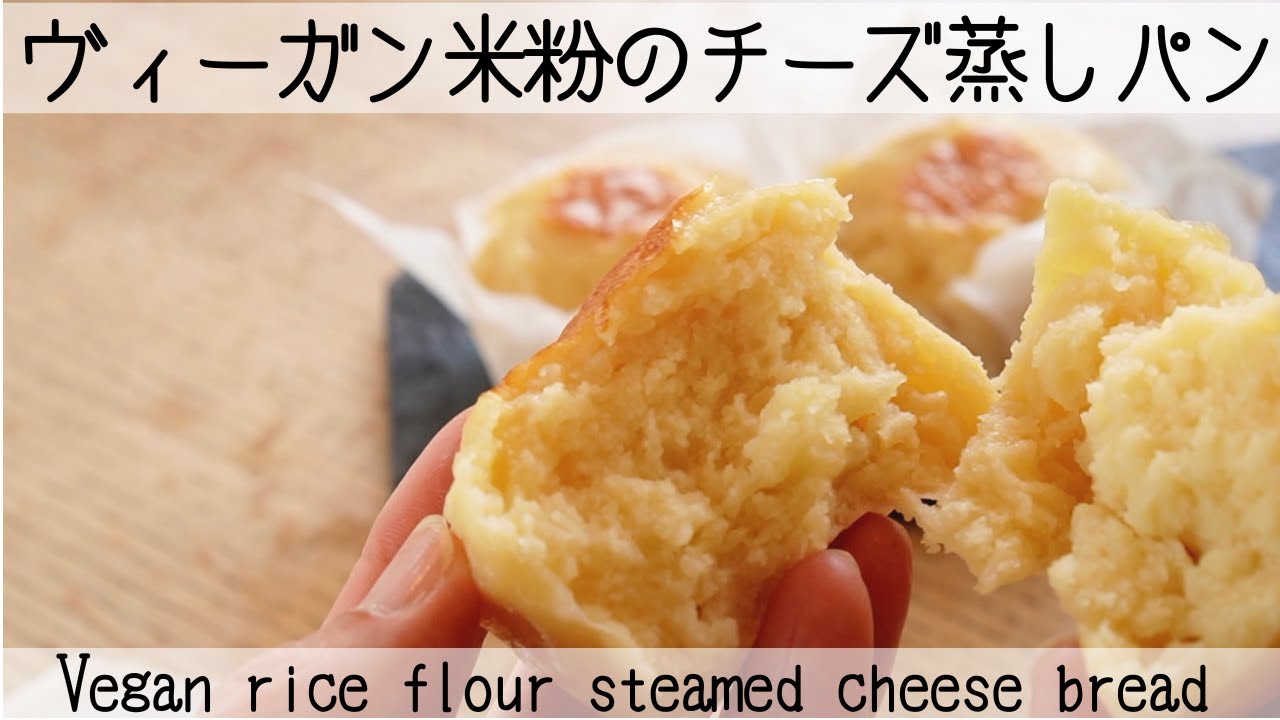 豆乳クリームチーズで♡ふわもち✨米粉チーズ蒸しパン  Vegan rice flour steamed cheese bread