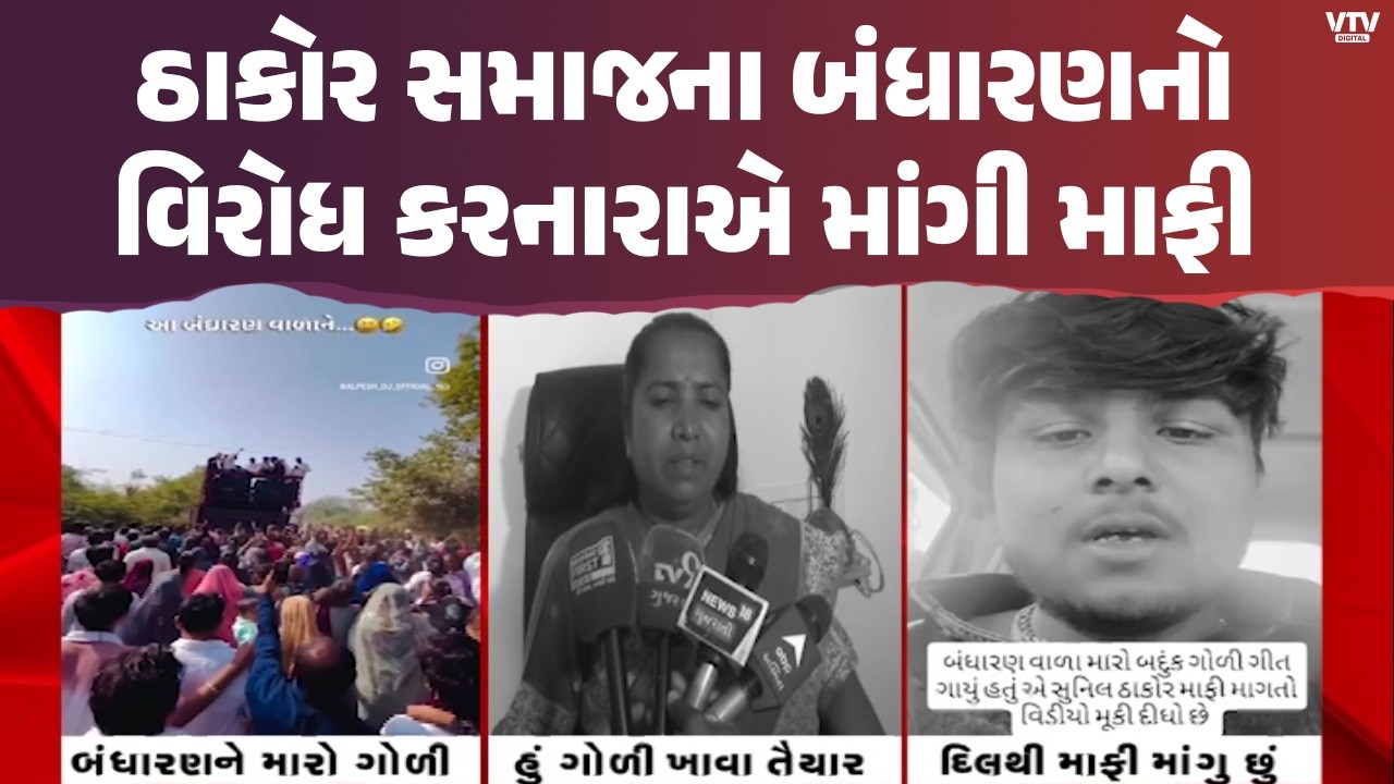 Banaskantha News:  બનાસકાંઠામાં DJ પર ઠાકોર સમાજના બંધારણનો વિરોધ કરનારાએ માંગી માફી | VTV Digital