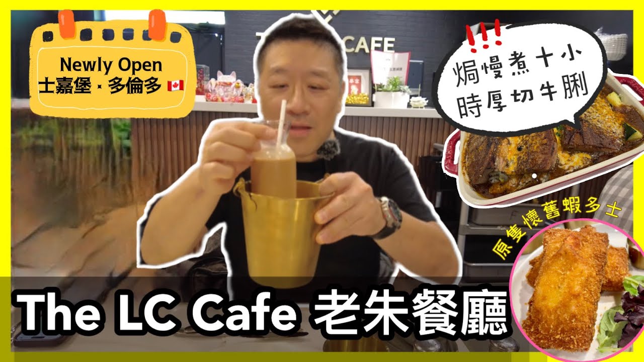 The LC cafe 老朱餐廳 (🎊新開張-試業）士嘉堡村 Scarborough Village |  創意港式西餐 焗慢煮10小時厚切牛脷 /原隻蝦多士 有驚喜!？ 