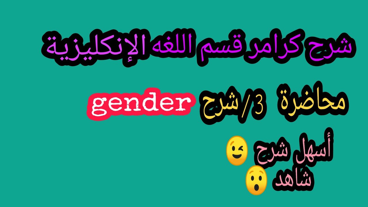 3) شرح gender |مادة الكرامر |قسم اللغه الإنكليزية |المرحلة الأولى
