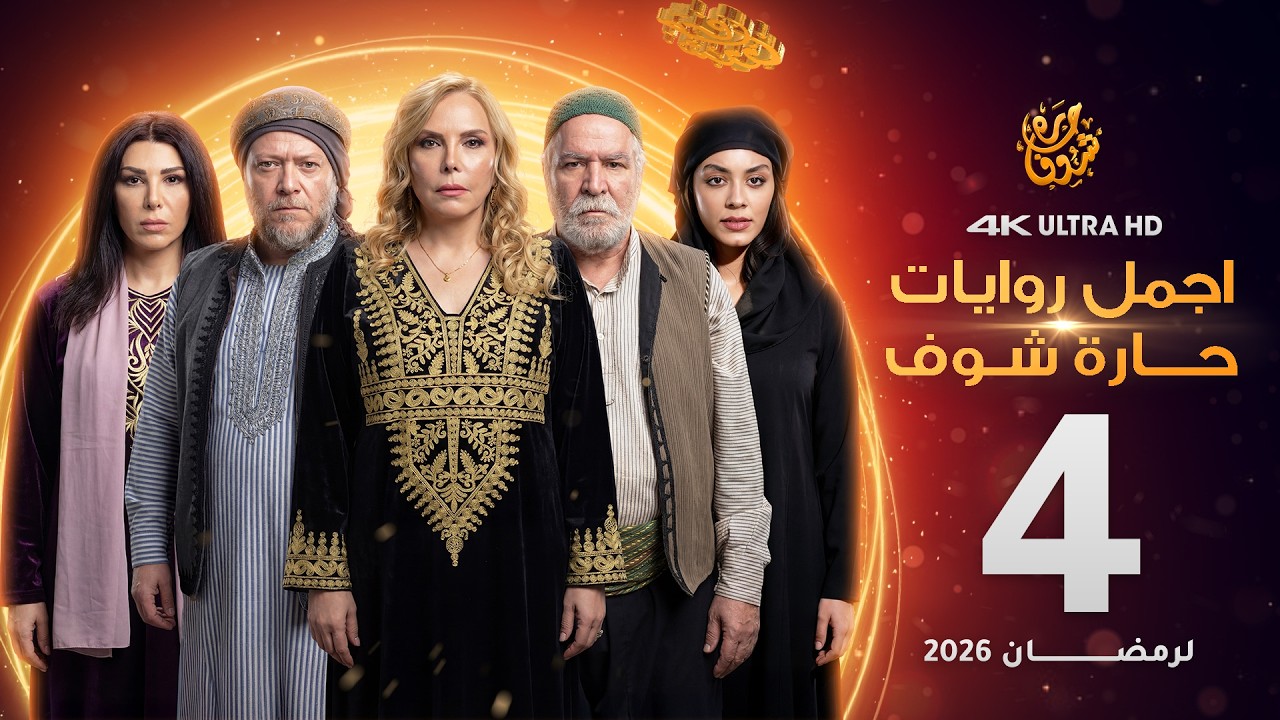 اجمل روايات حارة شوف - الحلقة 4 (مختارات رمضان 2026)