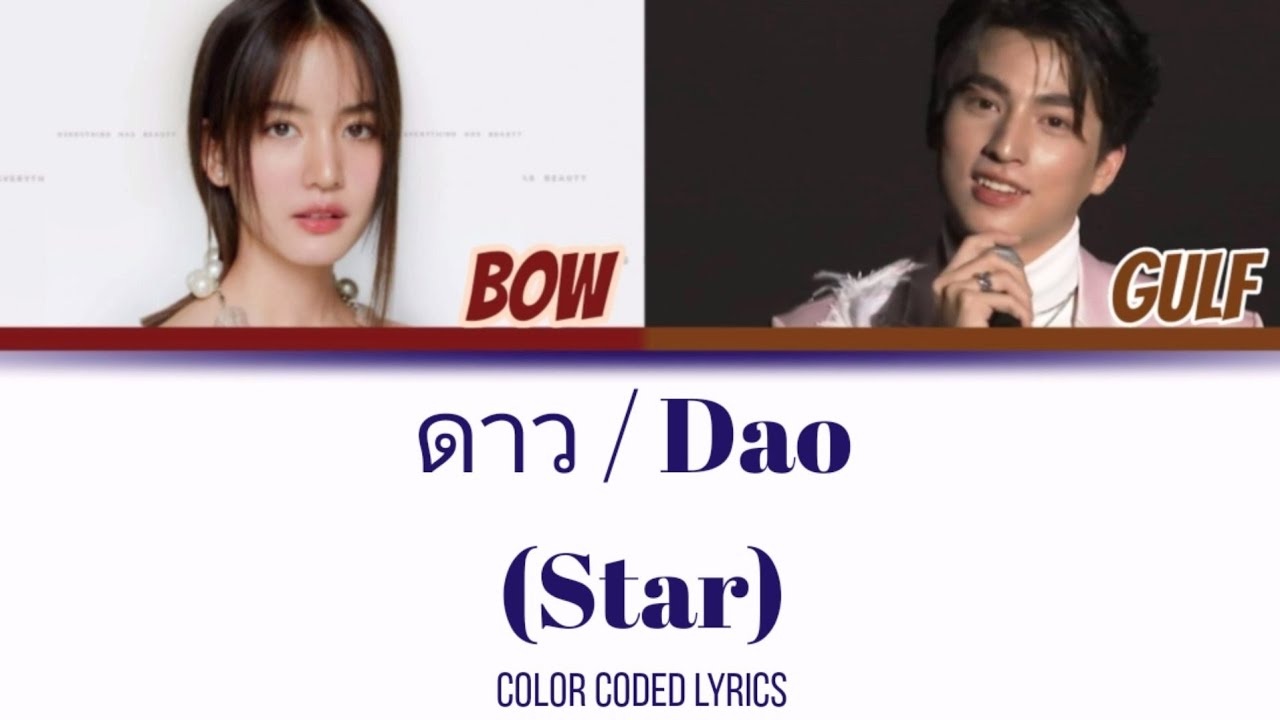 Pause | ⭐ DAO - Gulf Kanawut ft. Bow Maylada [COVER] THAI/ROM/ENG