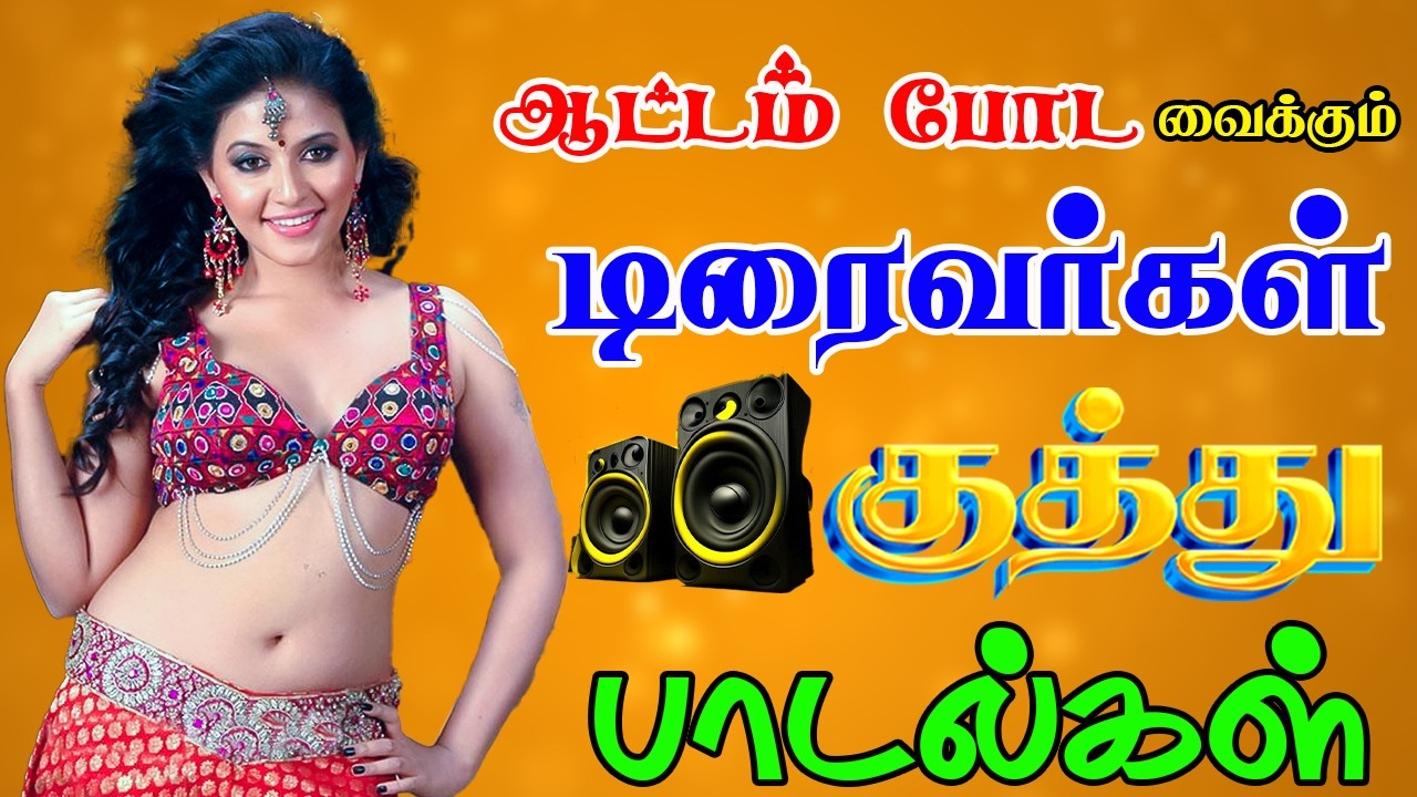 💥ஆட்டம் போட வைக்கும் டிரைவர்கள் குத்து பாடல் I Tried 5.1 Audio Songs And Here's What Happened! 😍