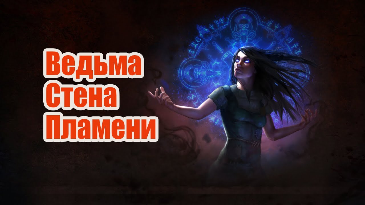 Path of Exile: Ведьма (Маг Стихий). Билд Стена Пламени. Лига Кража (Heist)
