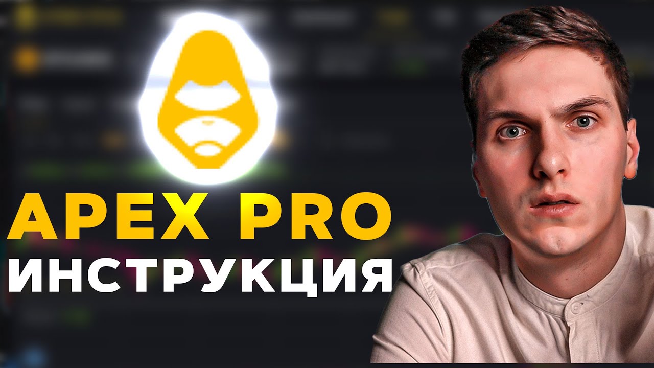 ApeX Pro (2026) Полная Инструкция по Децентрализованной Бирже от А до Я