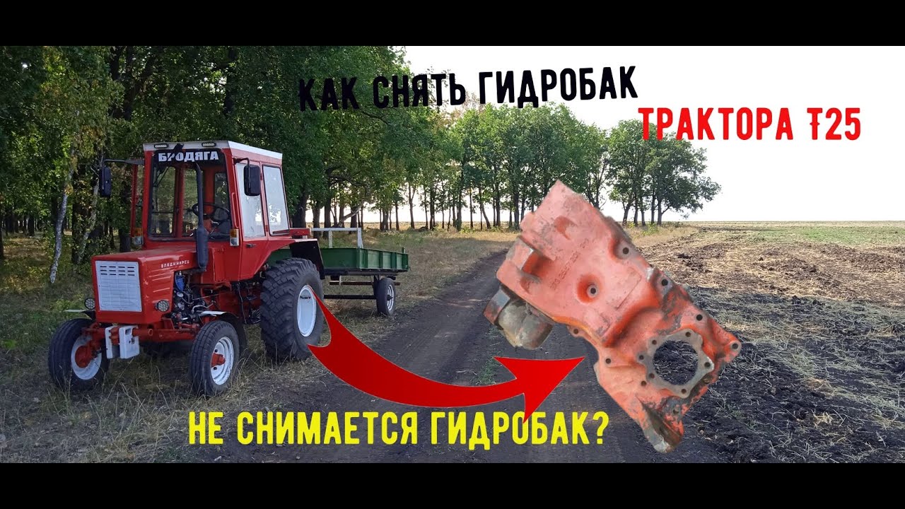как снять гидробак трактора т 25 если он не снимается?/how to remove the hydraulic tank traktor T25