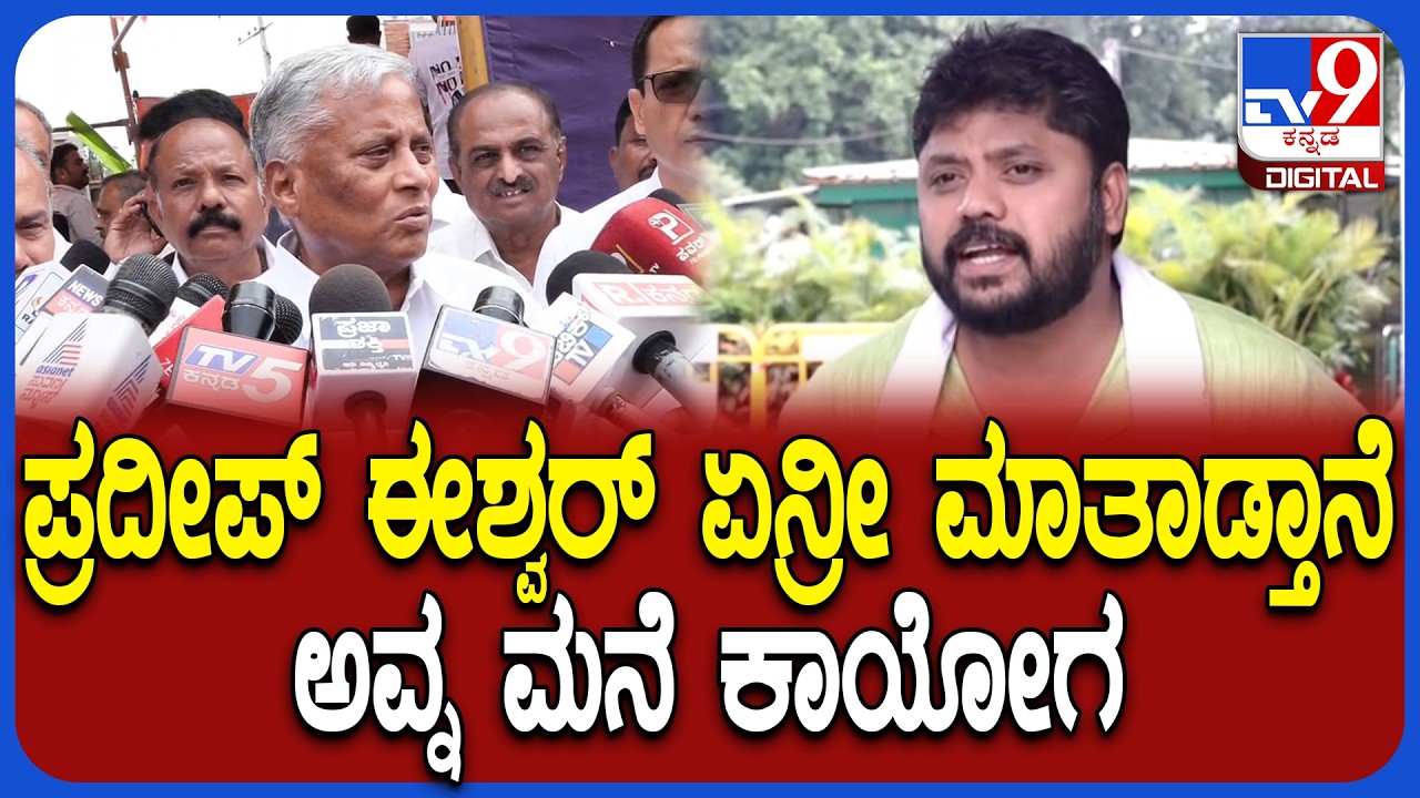 Somanna on Pradeep Eshwar: ಪ್ರದೀಪ್ ಈಶ್ವರ್​ಗೆ ಕ್ಲಾಸ್ ತಗೊಂಡ ಕೇಂದ್ರ ಸಚಿವ ಸೋಮಣ್ಣ | #TV9D