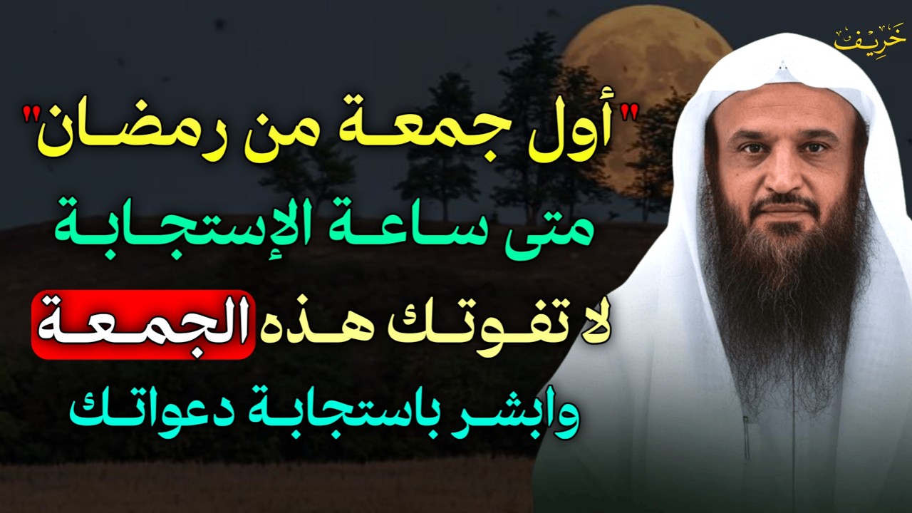 اول جمعة من رمضان متى ساعة الاستجابة لا تفوتك هذه الجمعة وابشر بالخير واستجابة الدعاء