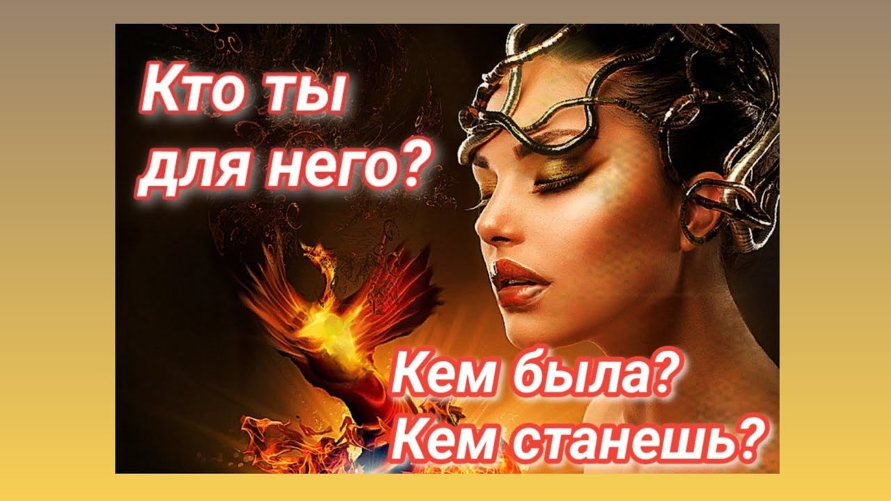Расклад онлайн: Кто Вы есть в его жизни ? Кем были? Кем станете?