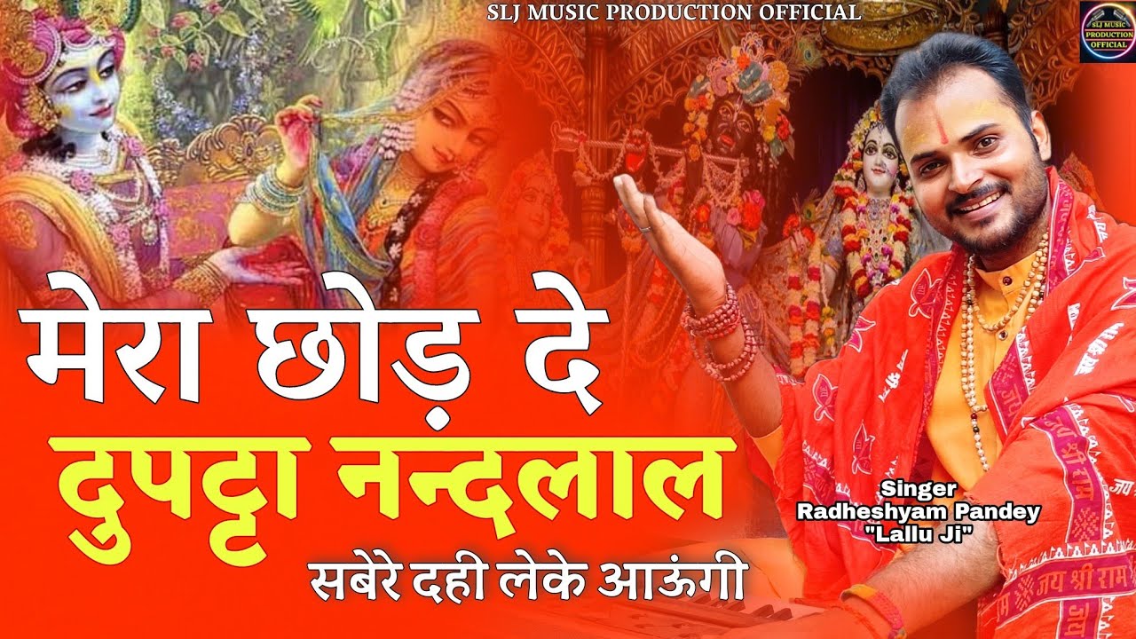 मेरा छोड़ दे दुपट्टा नन्दलाल सबेरे दही लेके आऊंगी !Mera Chhod De Dupatta Nandlal !#Krishna Bhajan