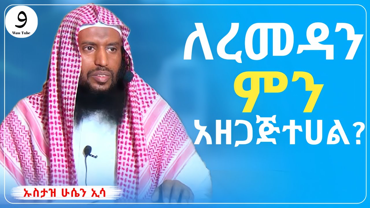 ለረመዳን ምን አዘጋጅተሀል? || በኡስታዝ ሁሴን ኢሳ ||ምርጥ ሙሀደራ |ሀዲስ በአማርኛ|ሀድስ ትምህርት|hadis amharic|dawa amharic|ሀደስ|ሀዱስ