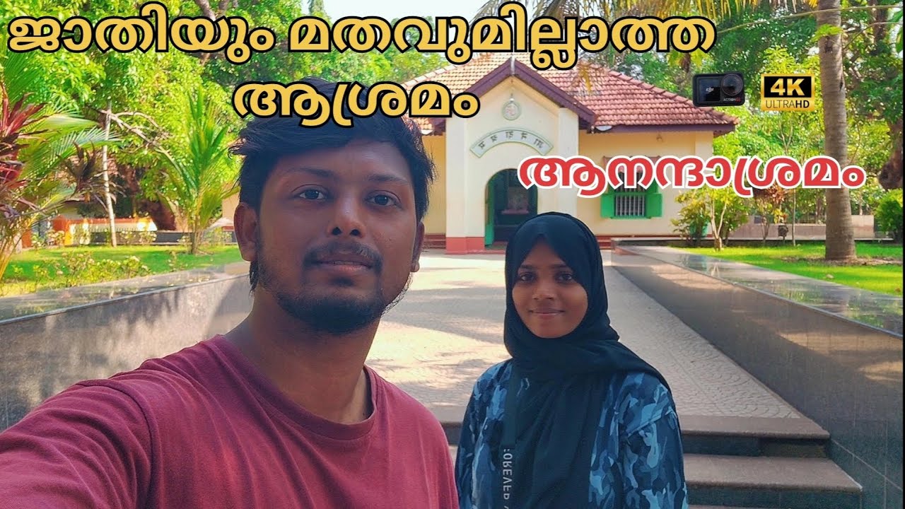 Ep:8📍ആനന്ദാശ്രമം കാഞ്ഞങ്ങാട്🛕 | Anandashram Kanhangad#mallukickstravel#biketravel