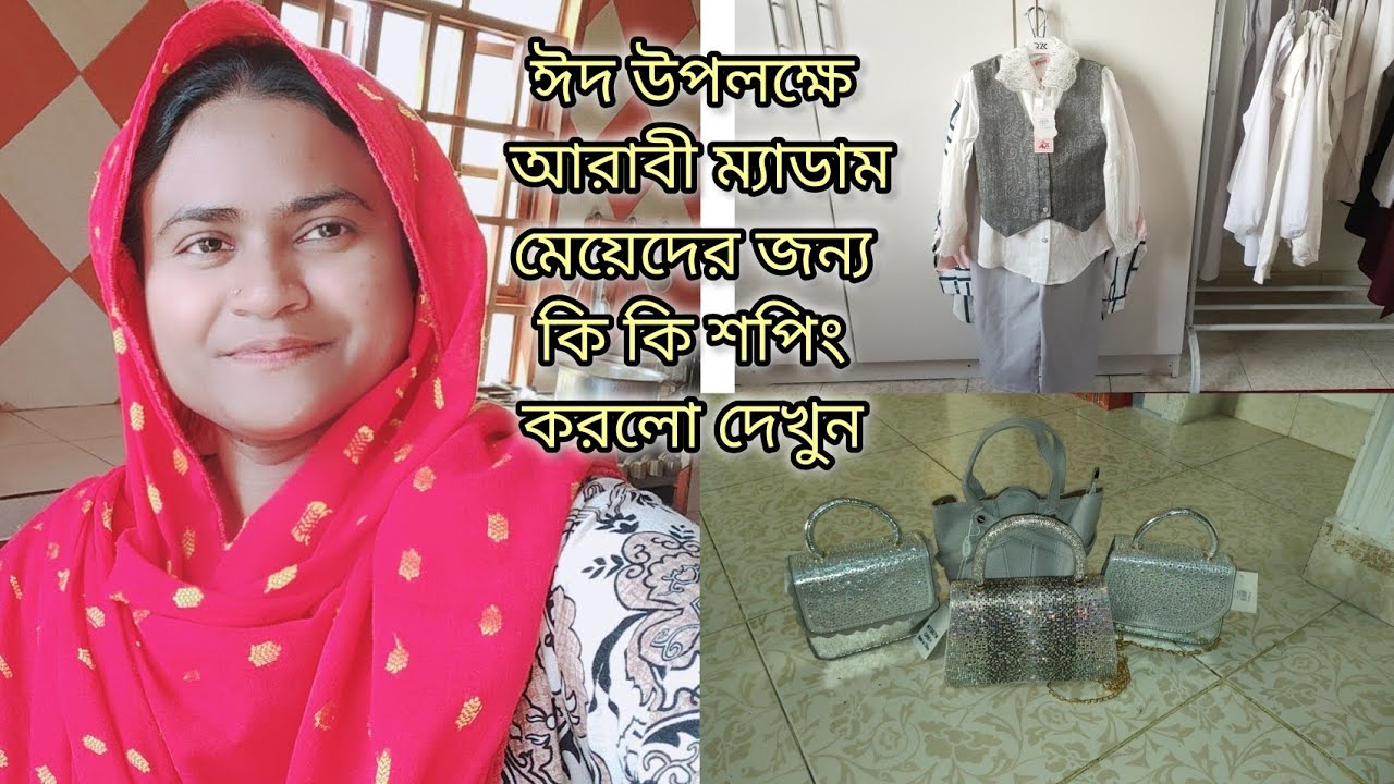 ম্যাডামের মেয়েদের ঈদের জামা জুতো ব্যাগ দেখতে কেমন হয়েছে দেখুন🙂|#bangladeshivlogger #dailyvlog 