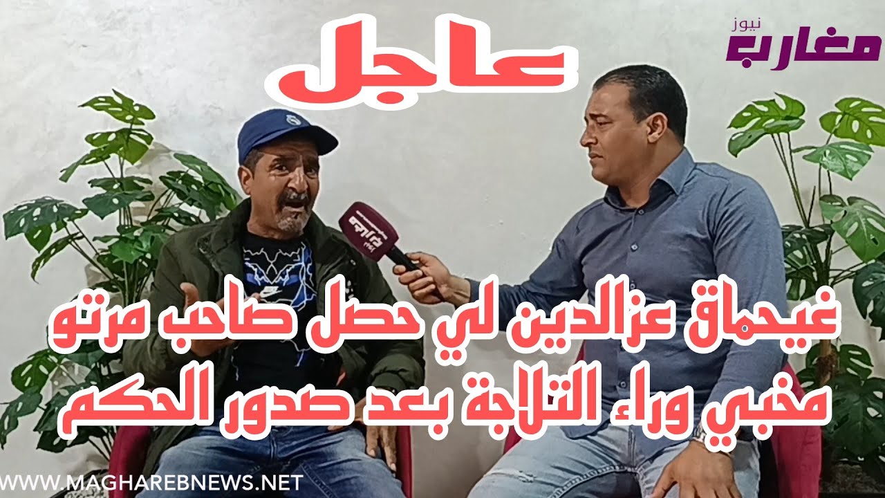 غيحماق عزالدين لي حصل صاحب مرتو مخبي وراء التلاجة بعد صدور الحكم