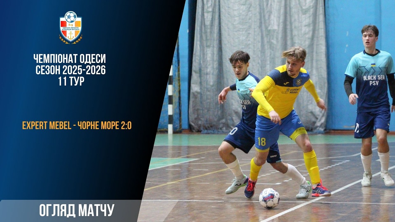 Відеоогляд Чемпіонат Одеси 2025-2026 11 тур Expert Mebel - Чорне море 2:0
