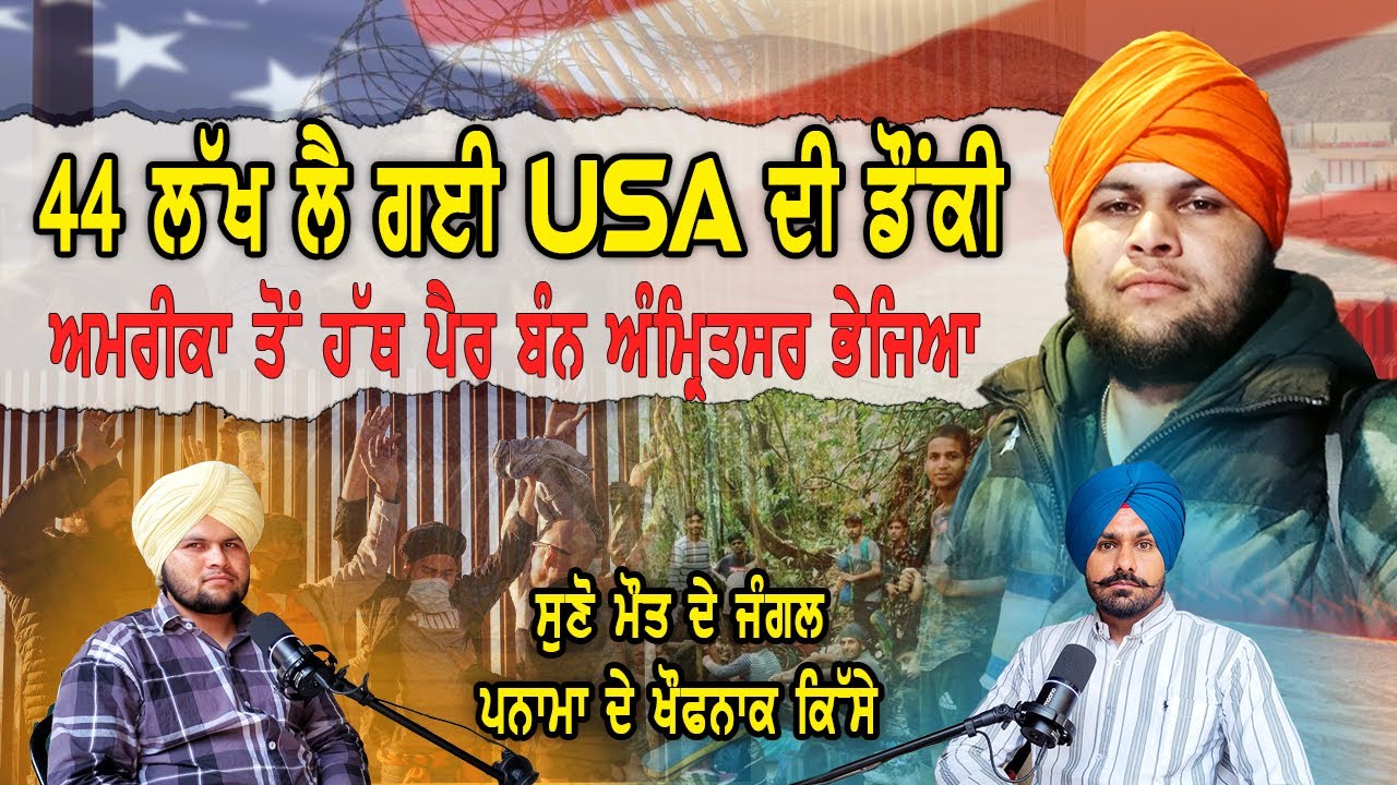 44 Lakh Lai Gyi Usa Donkey | America To Hath Pair bann Amritsar Bhjiya|America Deport |Gurlalpodcast