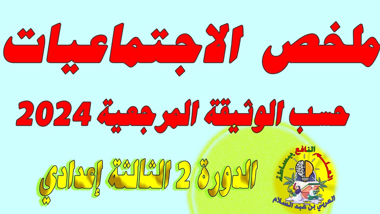 ملخص جميع دروس الاجتماعيات الثالثة إعدادي حسب الوثيقة المرجعية 2024