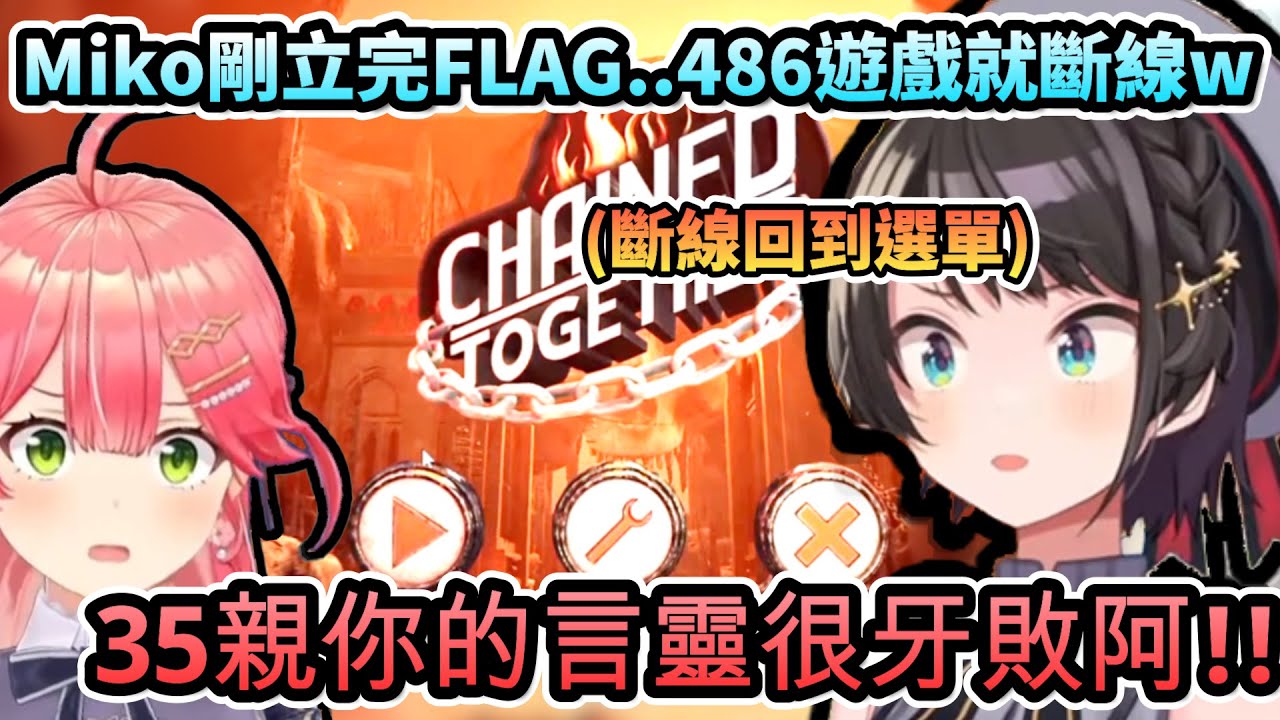 Miko剛立完FLAG..486遊戲就斷線了!!www【さくらみこ/大空スバル/ホロライブ】【hololive】【vtuber中文字幕】