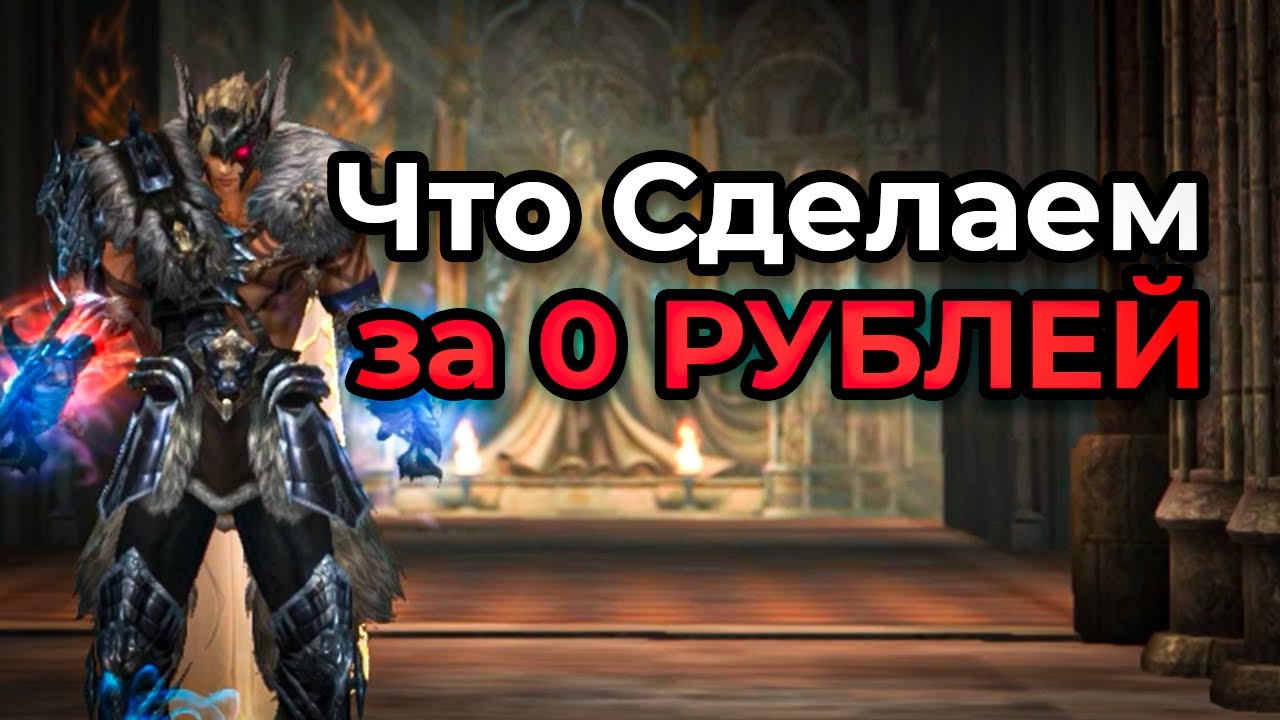 Что Можно УЛУЧШИТЬ ЗА 0 РУБЛЕЙ??? В Lineage 2 Essence 2025