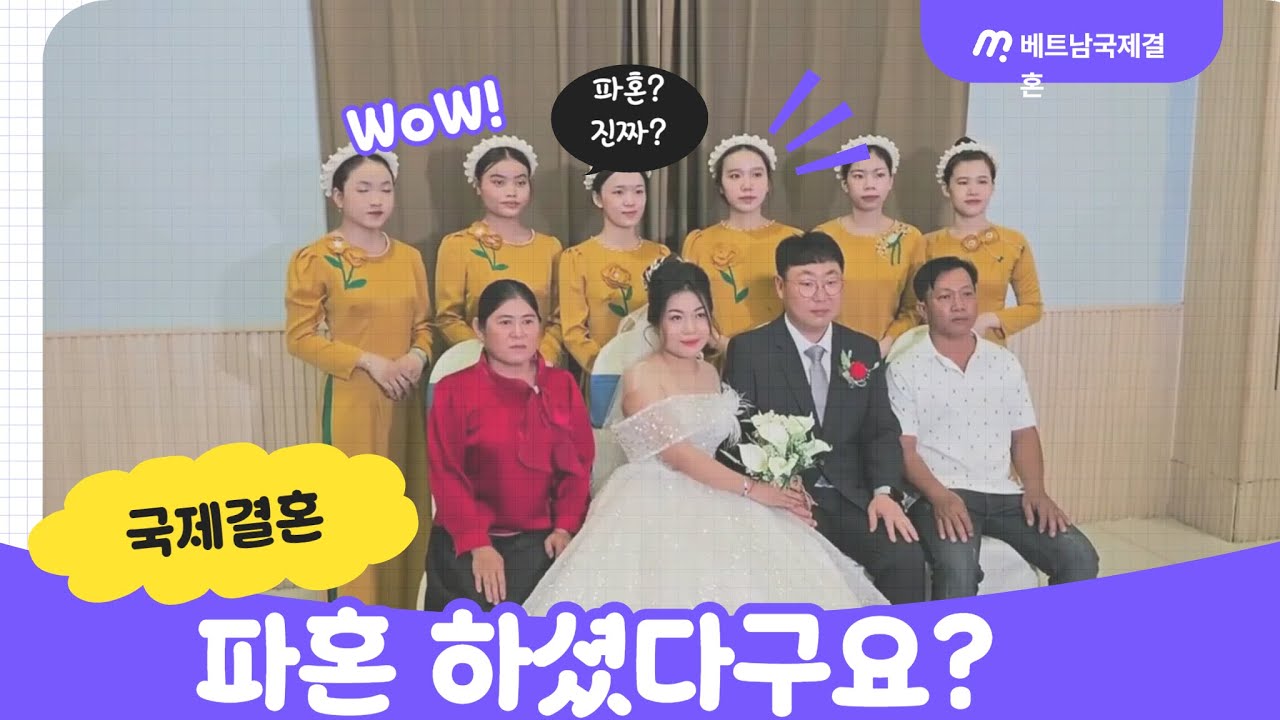 국제결혼 파혼 하셨다구요?(베트남국제결혼)