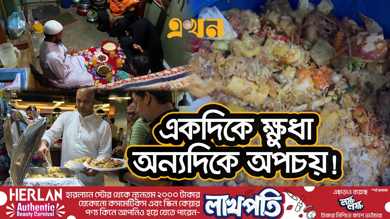 ইফতারে ঢাকার বস্তি ও অভিজাত বাফেটে যা দেখা গেল | Food Waste Video | Buffet | Ekhon TV