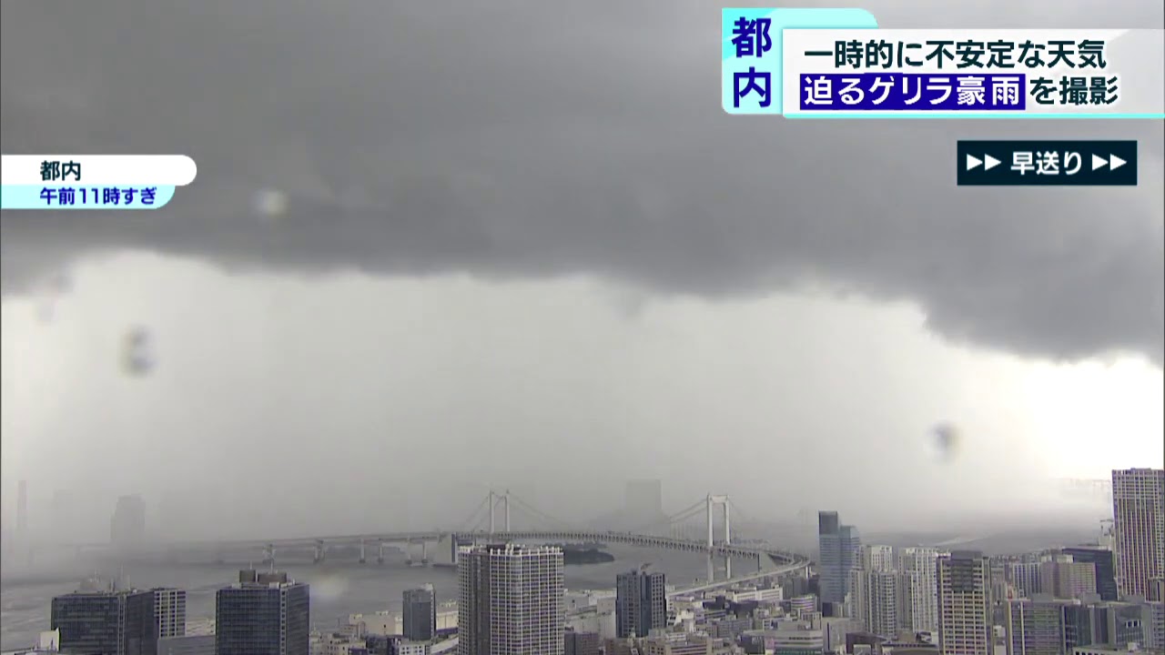 迫るゲリラ豪雨捉えた！　東京都内は不安定な天気