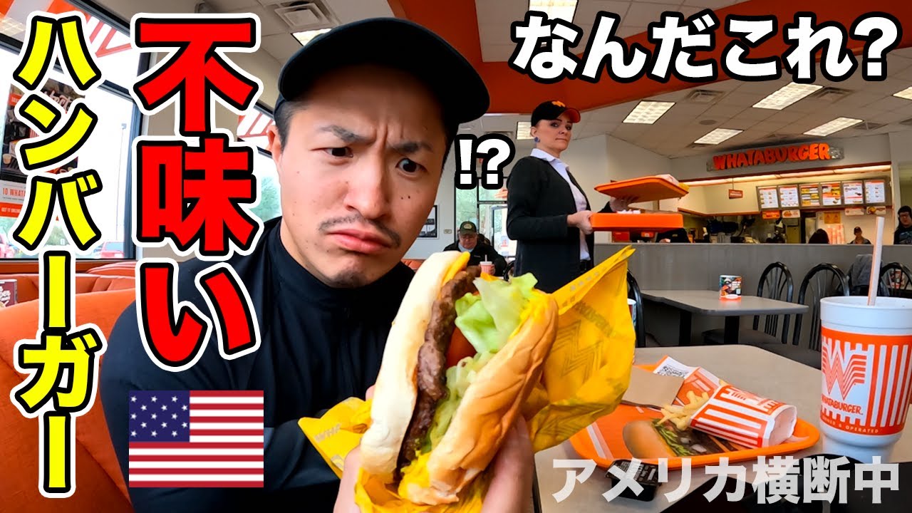 アメリカで食べたハンバーガの中で一番美味しくない店かもしれない