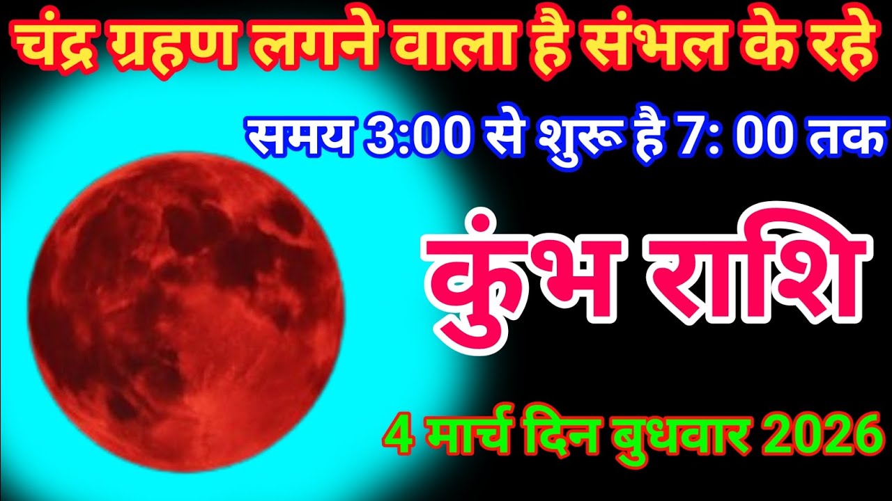 कुंभ राशि वालों चंद्र ग्रहण लगने वाला है 3:20 मिनट में Kumbh rashifal 4 March 2026 Tak कुंभ राशिफल 
