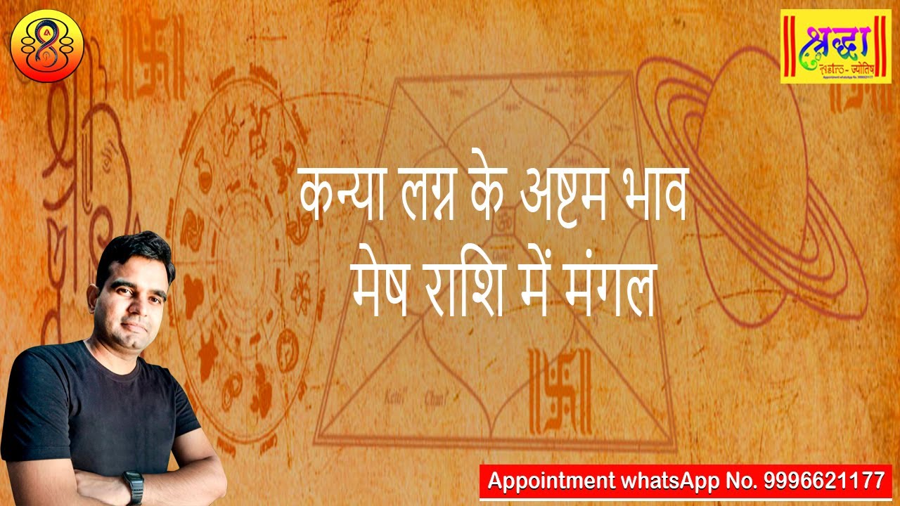 कन्या लग्न के 8वे भाव मेष राशि में मंगल | Virgo Ascendant mars is at 8th house in Aries rashi