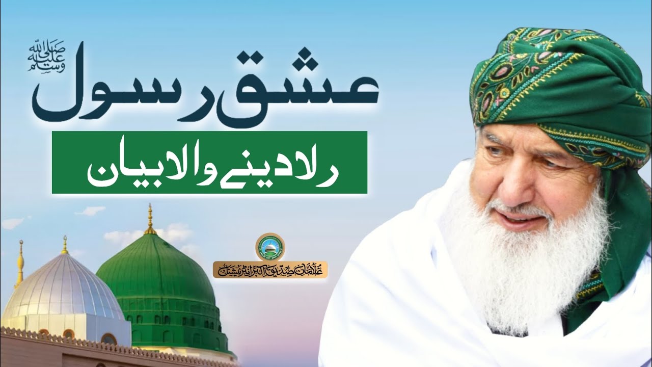 Ishq e Rasoolﷺ | Huzoor Shaykh Ul Alam Qibla Pir Muhammad Alauddin Siddiqui Naqshbandiؒ