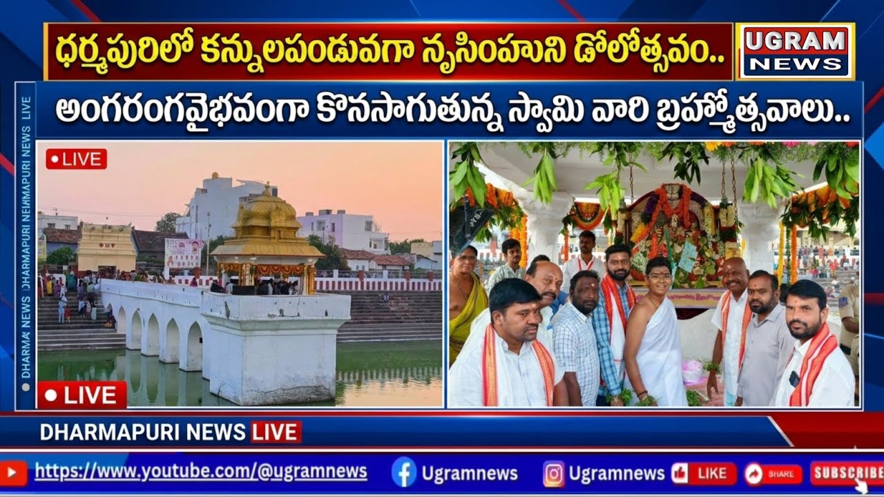 ధర్మపురిలో కన్నులపండువగా నృసింహుని డోలోత్సవం / అంగరంగవైభవంగా కొనసాగుతున్న స్వామి వారి బ్రహ్మోత్సవాలు