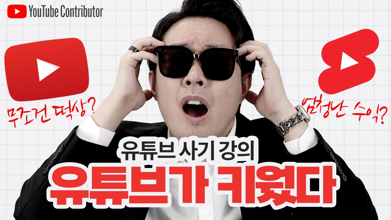유튜브 사기 강의 시장이 커진 진짜 이유