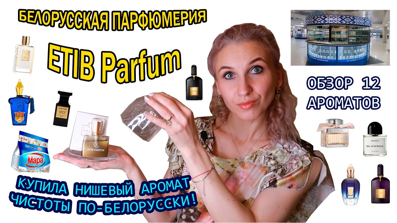 🟨Белорусская парфюмерия ETIB Parfum🟨Протестировала 12 ароматов🟨Мой отзыв об ароматах бренда👃