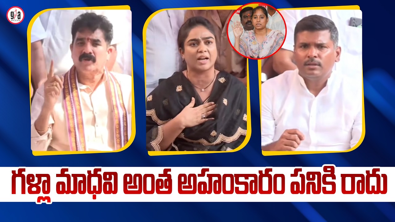Ambati Rambabu Daughter Mounika Strong Warning To Galla Madhavi & Pemmasani Chandrasekhar