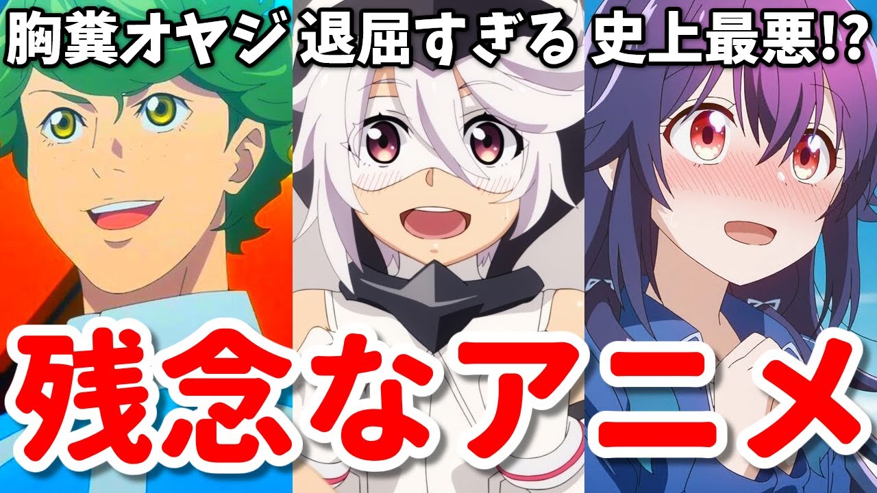 史上最悪の胸糞日常系アニメ！がっかりアニメ3選【2023年秋】ブルバスター・SHY・星屑テレパス