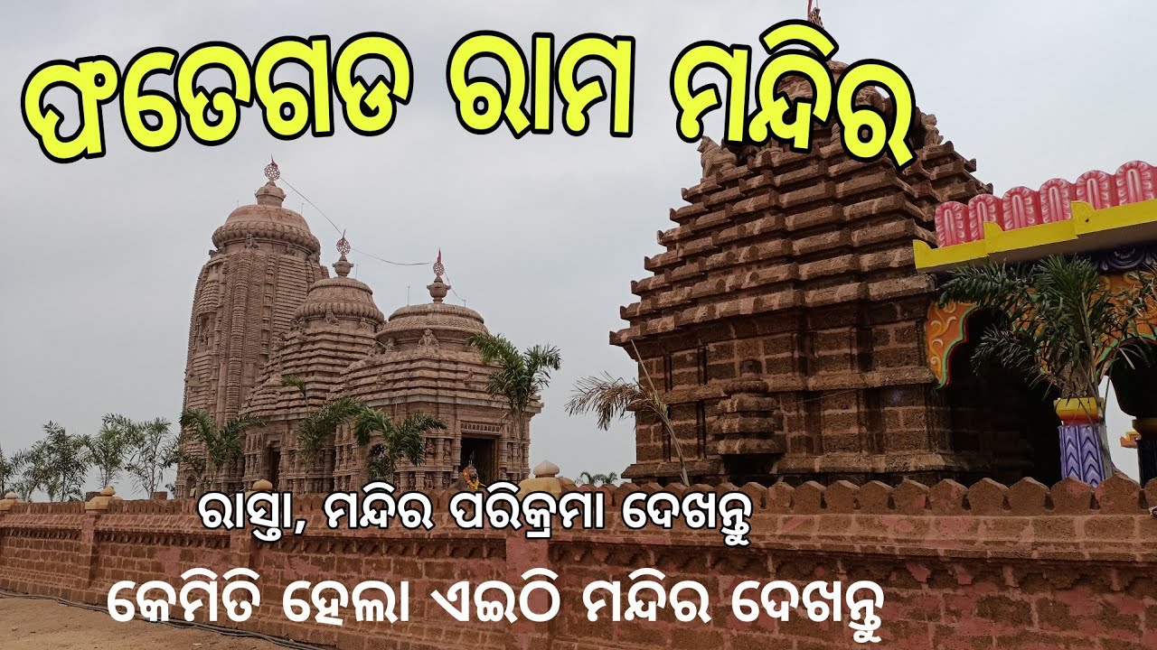 Fategarh Ram Mandir | Fategarh Ram Mandir Nayagarh | Fategarh Ram Temple |