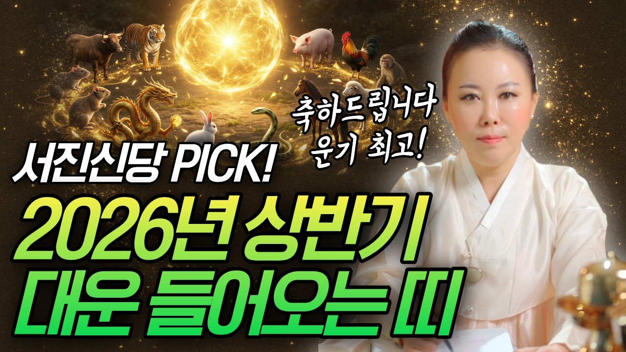 2026년 상반기 (1월~6월) 운기폭발! 대운들어오는 띠 호명합니다🎉