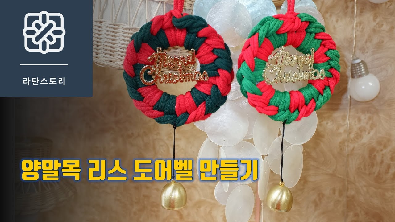 양말목 리스 도어벨 크리스마스 리스 만들기 양말목 소품