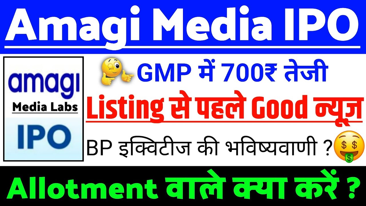 Amagi Media Labs IPO Listing खबर | Amagi Media Labs IPO GMP status ?| Amagi Labs IPO Latest news