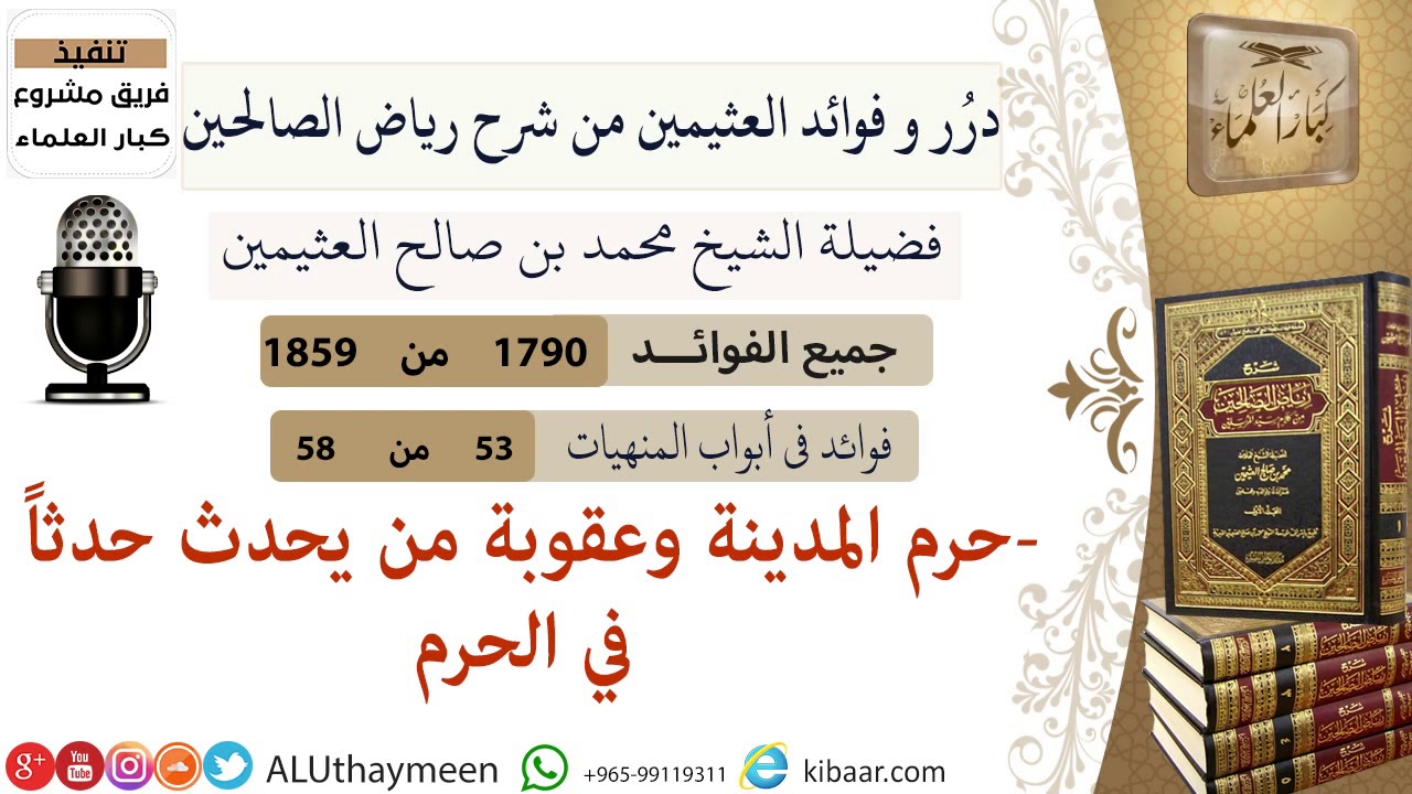 1790- حرم المدينة وعقوبة من يحدث حدثا في الحرم /فوائد من رياض الصالحين 📔/ابن عثيمين